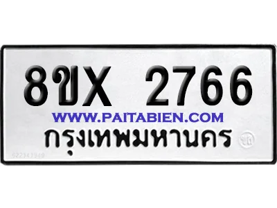 จองทะเบียนรถ 8ขx 2766 จากกรมขนส่ง อย่างถูกต้อง image 1
