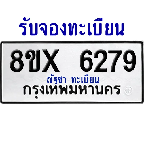 จองทะเบียนรถ 8ขx 6279 จากกรมขนส่ง อย่างถูกต้อง image 1 จองทะเบียนรถ 8ขx 6279 จากกรมขนส่ง อย่างถูกต้อง image 1