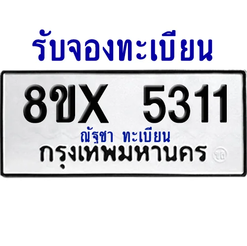 จองทะเบียนรถ 8ขx 5311 จากกรมขนส่ง อย่างถูกต้อง image 1 จองทะเบียนรถ 8ขx 5311 จากกรมขนส่ง อย่างถูกต้อง image 1