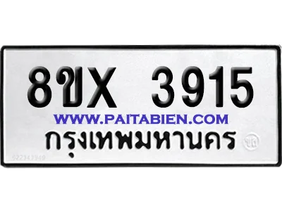 จองทะเบียนรถ 8ขx 3915 จากกรมขนส่ง อย่างถูกต้อง image 1 จองทะเบียนรถ 8ขx 3915 จากกรมขนส่ง อย่างถูกต้อง image 1