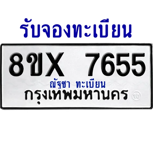 จองทะเบียนรถ 8ขx 7655 จากกรมขนส่ง อย่างถูกต้อง image 1 จองทะเบียนรถ 8ขx 7655 จากกรมขนส่ง อย่างถูกต้อง image 1