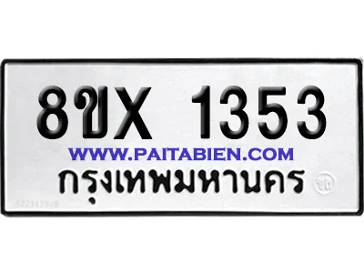 จองทะเบียนรถ 8ขx 1353 จากกรมขนส่ง อย่างถูกต้อง image 1 จองทะเบียนรถ 8ขx 1353 จากกรมขนส่ง อย่างถูกต้อง image 1