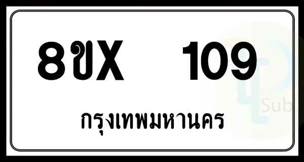 8ขx 109 กทม.ทะเบียนรถยนต์ image 1 8ขx 109 กทม.ทะเบียนรถยนต์ image 1
