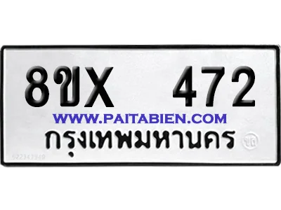 จองทะเบียนรถ 8ขx 472 จากกรมขนส่ง อย่างถูกต้อง image 1 จองทะเบียนรถ 8ขx 472 จากกรมขนส่ง อย่างถูกต้อง image 1