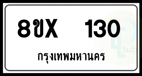 8ขx 130 กทม.ทะเบียนรถยนต์ image 1 8ขx 130 กทม.ทะเบียนรถยนต์ image 1