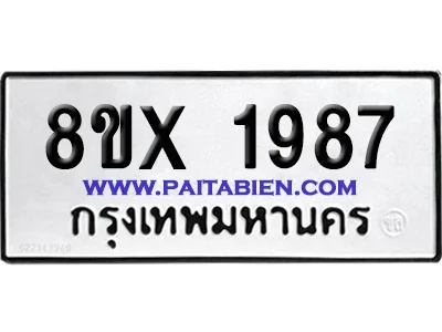 จองทะเบียนรถ 8ขx 1987 จากกรมขนส่ง อย่างถูกต้อง image 1 จองทะเบียนรถ 8ขx 1987 จากกรมขนส่ง อย่างถูกต้อง image 1