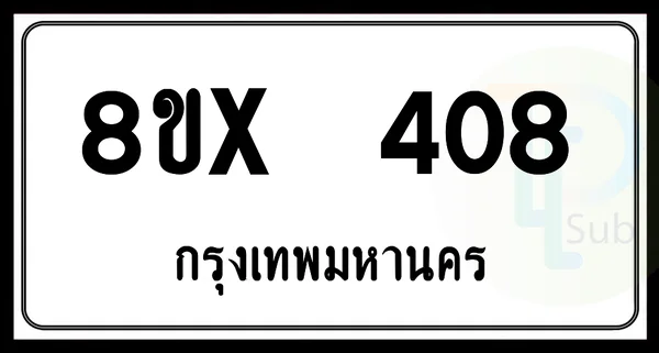 8ขx 408 กทม.ทะเบียนรถยนต์ image 1 8ขx 408 กทม.ทะเบียนรถยนต์ image 1