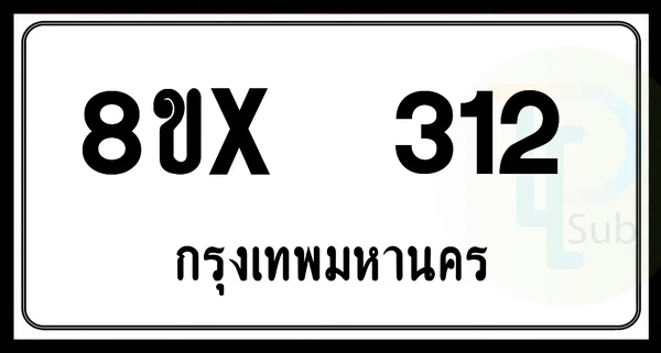 8ขx 312 กทม.ทะเบียนรถยนต์ image 1