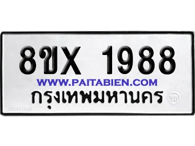 จองทะเบียนรถ 8ขx 1988 จากกรมขนส่ง อย่างถูกต้อง image 1 จองทะเบียนรถ 8ขx 1988 จากกรมขนส่ง อย่างถูกต้อง image 1