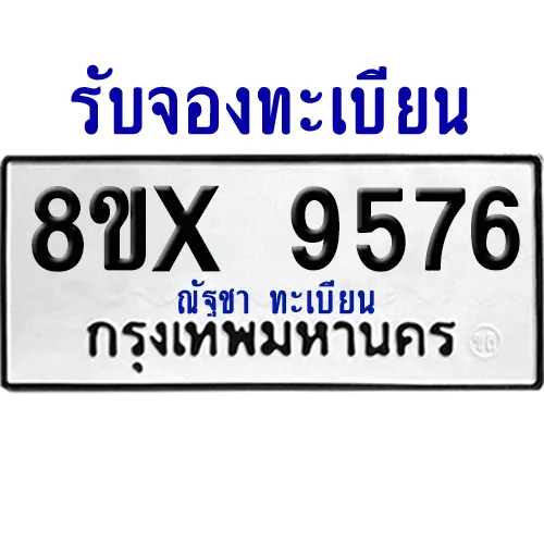 จองทะเบียนรถ 8ขx 9576 จากกรมขนส่ง อย่างถูกต้อง image 1 จองทะเบียนรถ 8ขx 9576 จากกรมขนส่ง อย่างถูกต้อง image 1