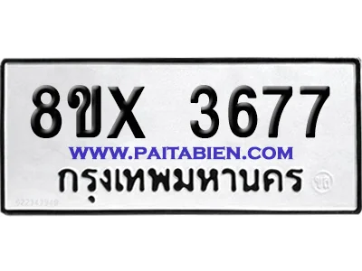 จองทะเบียนรถ 8ขx 3677 จากกรมขนส่ง อย่างถูกต้อง image 1 จองทะเบียนรถ 8ขx 3677 จากกรมขนส่ง อย่างถูกต้อง image 1