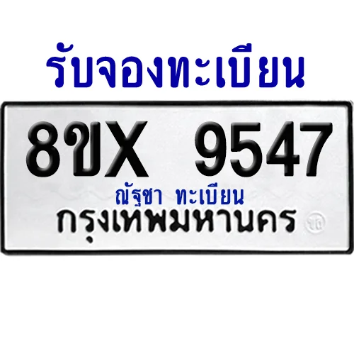 จองทะเบียนรถ 8ขx 9547 จากกรมขนส่ง อย่างถูกต้อง image 1 จองทะเบียนรถ 8ขx 9547 จากกรมขนส่ง อย่างถูกต้อง image 1