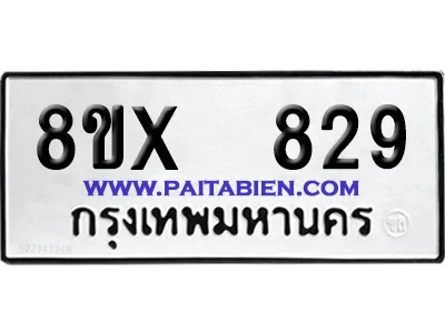 จองทะเบียนรถ 8ขx 829 จากกรมขนส่ง อย่างถูกต้อง image 1 จองทะเบียนรถ 8ขx 829 จากกรมขนส่ง อย่างถูกต้อง image 1