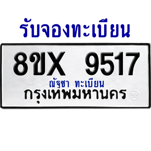 จองทะเบียนรถ 8ขx 9517 จากกรมขนส่ง อย่างถูกต้อง image 1 จองทะเบียนรถ 8ขx 9517 จากกรมขนส่ง อย่างถูกต้อง image 1