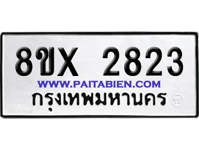 จองทะเบียนรถ 8ขx 2823 จากกรมขนส่ง อย่างถูกต้อง image 1 จองทะเบียนรถ 8ขx 2823 จากกรมขนส่ง อย่างถูกต้อง image 1