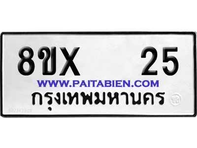 จองทะเบียนรถ 8ขx 25 จากกรมขนส่ง อย่างถูกต้อง image 1 จองทะเบียนรถ 8ขx 25 จากกรมขนส่ง อย่างถูกต้อง image 1