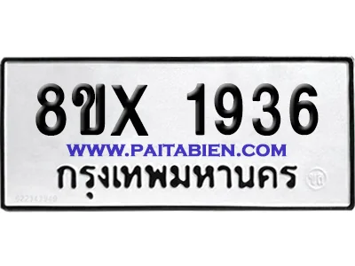 จองทะเบียนรถ 8ขx 1936 จากกรมขนส่ง อย่างถูกต้อง image 1 จองทะเบียนรถ 8ขx 1936 จากกรมขนส่ง อย่างถูกต้อง image 1