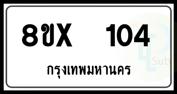 8ขx 104 กทม.ทะเบียนรถยนต์ image 1 8ขx 104 กทม.ทะเบียนรถยนต์ image 1
