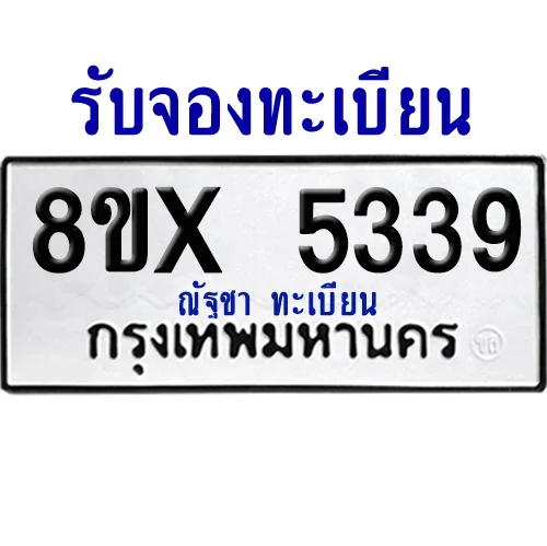 จองทะเบียนรถ 8ขx 5339 จากกรมขนส่ง อย่างถูกต้อง image 1