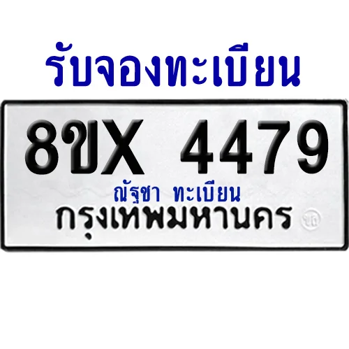 จองทะเบียนรถ 8ขx 4479 จากกรมขนส่ง อย่างถูกต้อง image 1 จองทะเบียนรถ 8ขx 4479 จากกรมขนส่ง อย่างถูกต้อง image 1