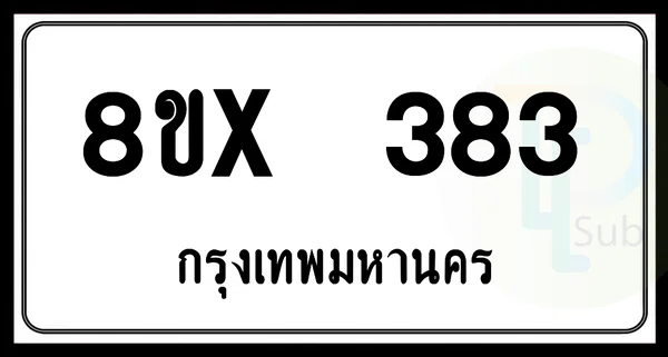 8ขx 383 กทม.ทะเบียนรถยนต์ image 1