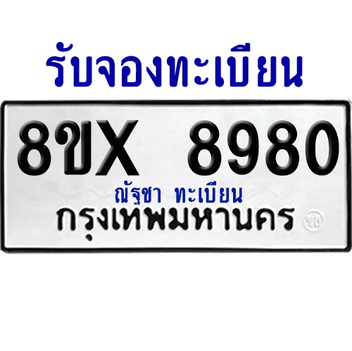 จองทะเบียนรถ 8ขx 8980 จากกรมขนส่ง อย่างถูกต้อง image 1 จองทะเบียนรถ 8ขx 8980 จากกรมขนส่ง อย่างถูกต้อง image 1