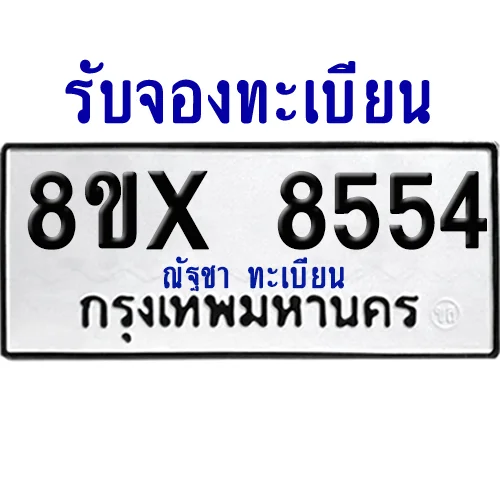จองทะเบียนรถ 8ขx 8554 จากกรมขนส่ง อย่างถูกต้อง image 1 จองทะเบียนรถ 8ขx 8554 จากกรมขนส่ง อย่างถูกต้อง image 1