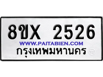จองทะเบียนรถ 8ขx 2526 จากกรมขนส่ง อย่างถูกต้อง image 1 จองทะเบียนรถ 8ขx 2526 จากกรมขนส่ง อย่างถูกต้อง image 1