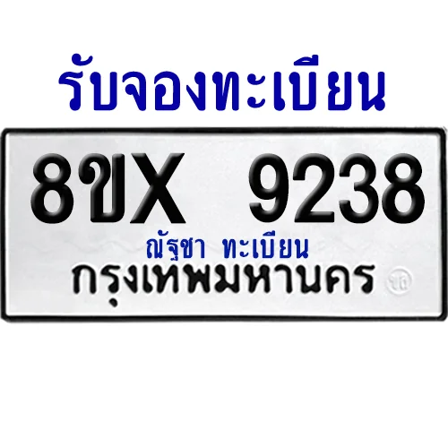 จองทะเบียนรถ 8ขx 9238 จากกรมขนส่ง อย่างถูกต้อง image 1 จองทะเบียนรถ 8ขx 9238 จากกรมขนส่ง อย่างถูกต้อง image 1