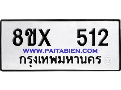 จองทะเบียนรถ 8ขx 512 จากกรมขนส่ง อย่างถูกต้อง image 1