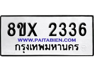 จองทะเบียนรถ 8ขx 2336 จากกรมขนส่ง อย่างถูกต้อง image 1