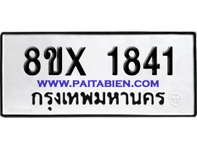 จองทะเบียนรถ 8ขx 1841 จากกรมขนส่ง อย่างถูกต้อง image 1 จองทะเบียนรถ 8ขx 1841 จากกรมขนส่ง อย่างถูกต้อง image 1