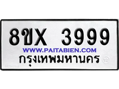 จองทะเบียนรถ 8ขx 3999 จากกรมขนส่ง อย่างถูกต้อง image 1