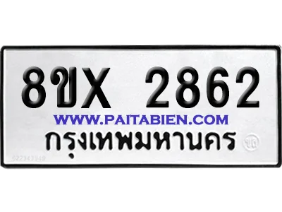 จองทะเบียนรถ 8ขx 2862 จากกรมขนส่ง อย่างถูกต้อง image 1 จองทะเบียนรถ 8ขx 2862 จากกรมขนส่ง อย่างถูกต้อง image 1
