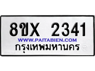 จองทะเบียนรถ 8ขx 2341 จากกรมขนส่ง อย่างถูกต้อง image 1 จองทะเบียนรถ 8ขx 2341 จากกรมขนส่ง อย่างถูกต้อง image 1