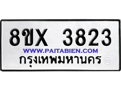 จองทะเบียนรถ 8ขx 3823 จากกรมขนส่ง อย่างถูกต้อง image 1 จองทะเบียนรถ 8ขx 3823 จากกรมขนส่ง อย่างถูกต้อง image 1