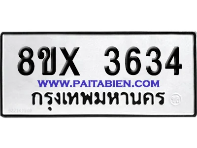 จองทะเบียนรถ 8ขx 3634 จากกรมขนส่ง อย่างถูกต้อง image 1 จองทะเบียนรถ 8ขx 3634 จากกรมขนส่ง อย่างถูกต้อง image 1