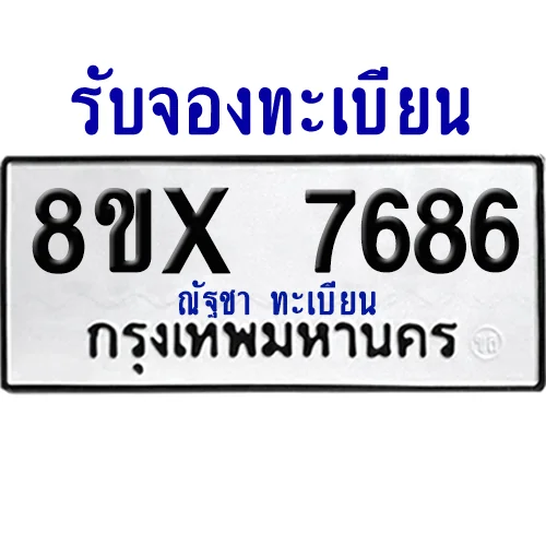 จองทะเบียนรถ 8ขx 7686 จากกรมขนส่ง อย่างถูกต้อง image 1 จองทะเบียนรถ 8ขx 7686 จากกรมขนส่ง อย่างถูกต้อง image 1