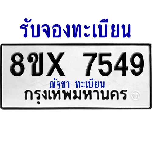 จองทะเบียนรถ 8ขx 7549 จากกรมขนส่ง อย่างถูกต้อง image 1 จองทะเบียนรถ 8ขx 7549 จากกรมขนส่ง อย่างถูกต้อง image 1