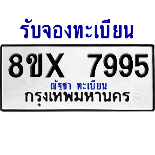 จองทะเบียนรถ 8ขx 7995 จากกรมขนส่ง อย่างถูกต้อง image 1 จองทะเบียนรถ 8ขx 7995 จากกรมขนส่ง อย่างถูกต้อง image 1