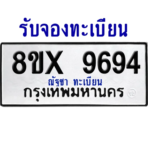 จองทะเบียนรถ 8ขx 9694 จากกรมขนส่ง อย่างถูกต้อง image 1 จองทะเบียนรถ 8ขx 9694 จากกรมขนส่ง อย่างถูกต้อง image 1