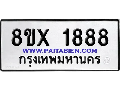 จองทะเบียนรถ 8ขx 1888 จากกรมขนส่ง อย่างถูกต้อง image 1 จองทะเบียนรถ 8ขx 1888 จากกรมขนส่ง อย่างถูกต้อง image 1