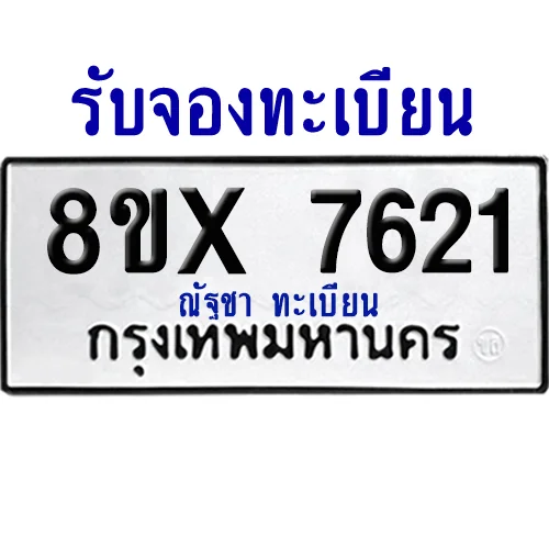 จองทะเบียนรถ 8ขx 7621 จากกรมขนส่ง อย่างถูกต้อง image 1 จองทะเบียนรถ 8ขx 7621 จากกรมขนส่ง อย่างถูกต้อง image 1