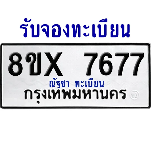 จองทะเบียนรถ 8ขx 7677 จากกรมขนส่ง อย่างถูกต้อง image 1 จองทะเบียนรถ 8ขx 7677 จากกรมขนส่ง อย่างถูกต้อง image 1