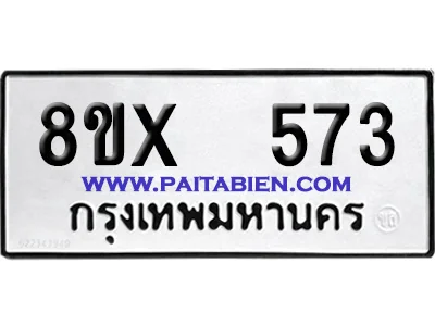 จองทะเบียนรถ 8ขx 573 จากกรมขนส่ง อย่างถูกต้อง image 1 จองทะเบียนรถ 8ขx 573 จากกรมขนส่ง อย่างถูกต้อง image 1