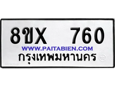 จองทะเบียนรถ 8ขx 760 จากกรมขนส่ง อย่างถูกต้อง image 1 จองทะเบียนรถ 8ขx 760 จากกรมขนส่ง อย่างถูกต้อง image 1