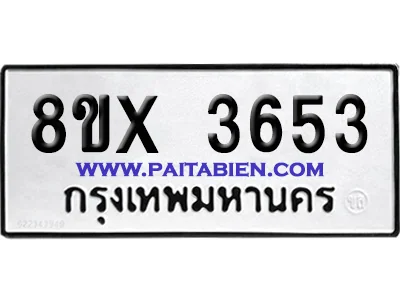 จองทะเบียนรถ 8ขx 3653 จากกรมขนส่ง อย่างถูกต้อง image 1 จองทะเบียนรถ 8ขx 3653 จากกรมขนส่ง อย่างถูกต้อง image 1