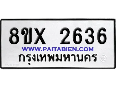 จองทะเบียนรถ 8ขx 2636 จากกรมขนส่ง อย่างถูกต้อง image 1 จองทะเบียนรถ 8ขx 2636 จากกรมขนส่ง อย่างถูกต้อง image 1