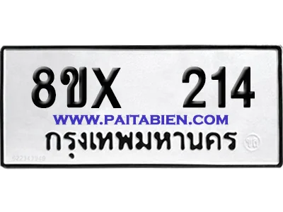 จองทะเบียนรถ 8ขx 214 จากกรมขนส่ง อย่างถูกต้อง image 1 จองทะเบียนรถ 8ขx 214 จากกรมขนส่ง อย่างถูกต้อง image 1