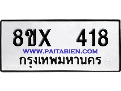 จองทะเบียนรถ 8ขx 418 จากกรมขนส่ง อย่างถูกต้อง image 1 จองทะเบียนรถ 8ขx 418 จากกรมขนส่ง อย่างถูกต้อง image 1